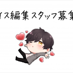 【絶賛募集中】きりにゃんのボイス編集スタッフ1~2名?