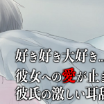 「【耳舐めASMR】彼女への愛が止まらない彼氏の激しい耳舐め♡【女性向け/KU100】」を投稿しました