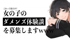 【お便り募集?】なんなんだこの男!! ダメンズ体験談を募集します【3/21(日)21:00~ @ツイキャス】