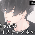 【ココから頑張る?】きりにゃんのR15ボイスチャンネルが登録者数10,000人を突破しました