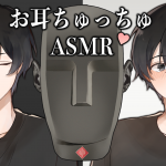 「【耳舐めASMR】両耳から優しくちゅーしてもらいたい人のための動画♡【KU100/女性向け】」を投稿しました