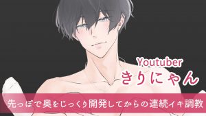 さくらの恋猫で「先っぽで奥をじっくり開発してからの連続イキ調教」ボイスの販売を開始しました