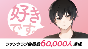【快挙】きりにゃんのボイスファンクラブ会員数60,000人達成