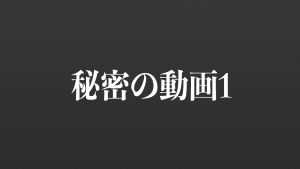 【お茶爆お礼コンテンツ76】秘密の動画1