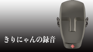 【お茶爆お礼コンテンツ78】初公開！きりにゃんさん、エッチな効果音録音ってどうやってるの...？