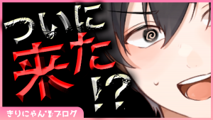 【fantia】きりにゃんブログ2021年8月号【連絡が来るまでは引退できないと言っていた企業さんから連絡が来た話...】