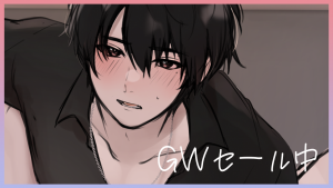 【2022/5/16まで】きりにゃんのボイス DLsiteで GWセール中✨【お得なお知らせ】