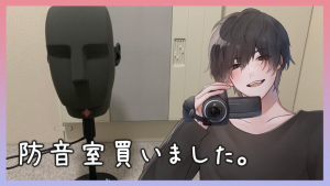 【fantia】活動5年目にしてついに最強の防音室を購入しました！【きりにゃんの人生で一番高いお買い物】