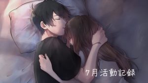 【活動記録】7月はありがとうございました✨【きりにゃんのシチュエーションボイス】