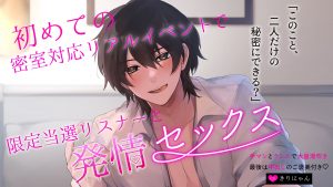 【Fantia】「初めての密室個別リアルイベントでリスナーと発情セックス!? 〜潮吹き直後のビチョ濡れ変態おまんこに、わからせ中出し♡」【きりにゃんのシチュエーションボイス】