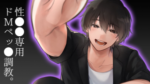 【fantia】【変態注意】俺のいいなり性処理専用ドMペットを調教します?⛓?【きりにゃんのシチュエーションボイス】