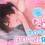 【販売開始】初めての膝枕おっぱい授乳でドキドキ甘えんぼ体験(CV:きりにゃん)
