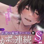 【5,000DL突破!!】ずーっとチンポ挿れっぱなし〜中出し直後の敏感マンコに抜かずのドS連続中出し調教 8連続イキ狂い〜 (CV:きりにゃん)