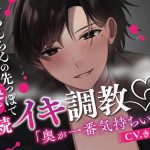 【累計1,000DL達成!!】おちんちんの先っぽでおまんこの奥をじっくり開発してからの8連続イキ調教【ポルチオ刺激特化】
